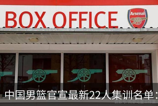 中国男篮官宣最新22人集训名单：增补胡明轩 高诗岩冯傲离队