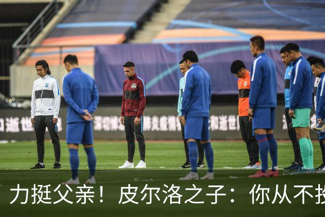 力挺父亲！皮尔洛之子：你从不投机取巧，也从不迎合造势