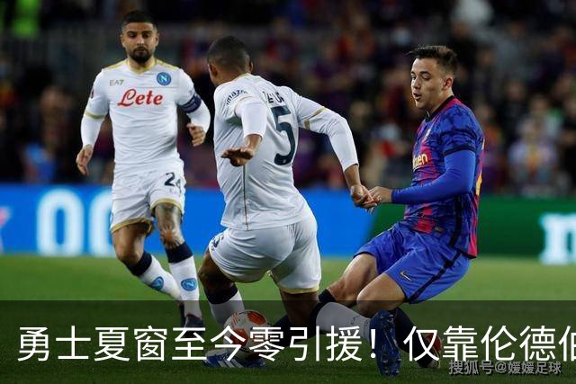 勇士夏窗至今零引援！仅靠伦德伯格，真能帮库里夺冠吗？