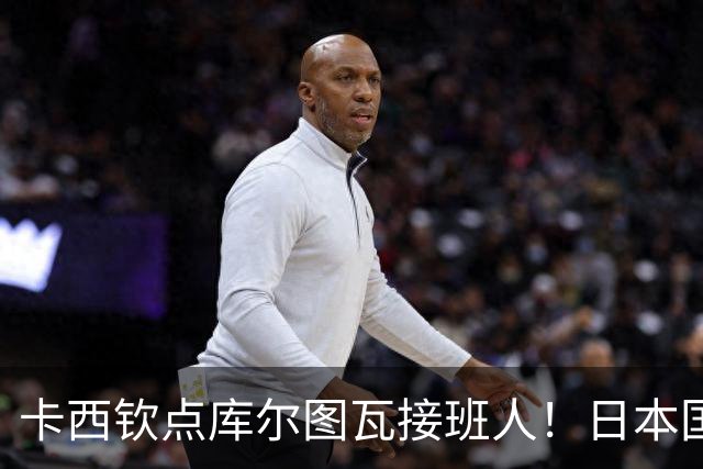 卡西钦点库尔图瓦接班人！日本国门引豪门追逐，尤文、巴黎都有意