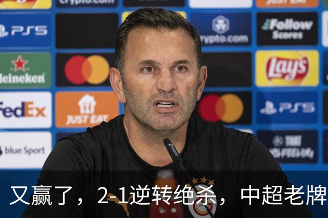 又赢了，2-1逆转绝杀，中超老牌球队两连胜，保级队终结四连胜，危险