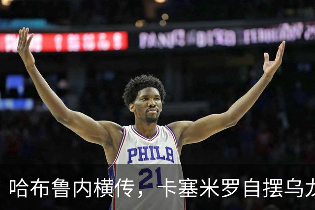 哈布鲁内横传，卡塞米罗自摆乌龙！哥伦布扳平比分！