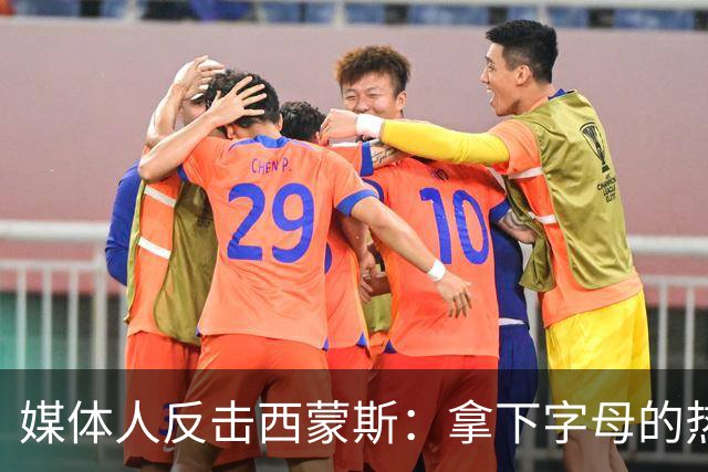 媒体人反击西蒙斯：拿下字母的热火绝非休赛期最大输家 绿军才是