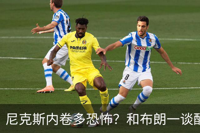 尼克斯内卷多恐怖？和布朗一谈醒悟，亚布塞莱离开NBA原因太扎心
