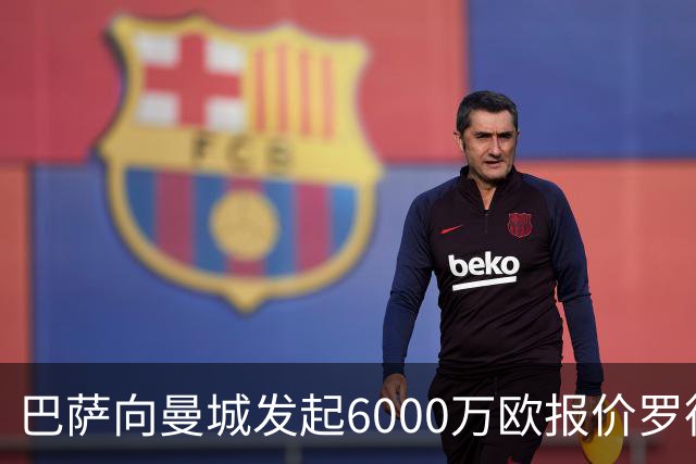 巴萨向曼城发起6000万欧报价罗德里：这笔交易将如何影响西甲格局？