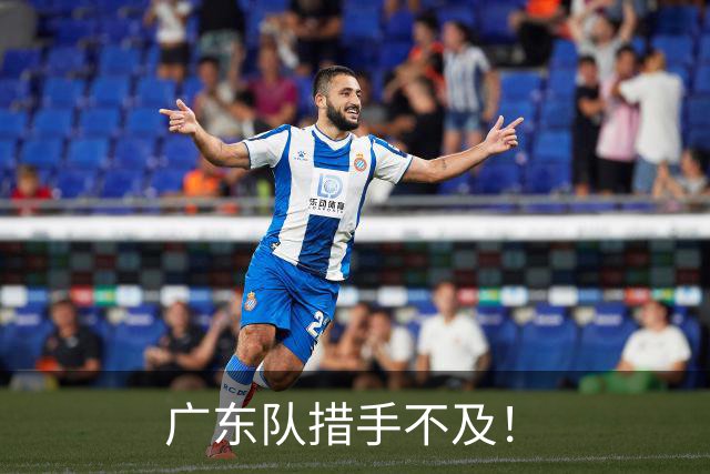 广东队措手不及！