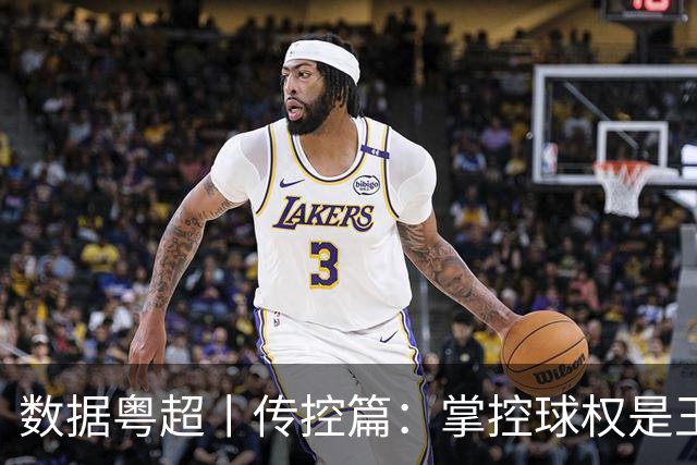 数据粤超丨传控篇：掌控球权是王道，直通八强四队有密码