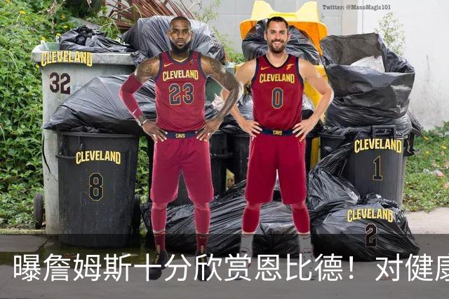 曝詹姆斯十分欣赏恩比德！对健康问题抱有疑虑 多次谈话让他下定决心