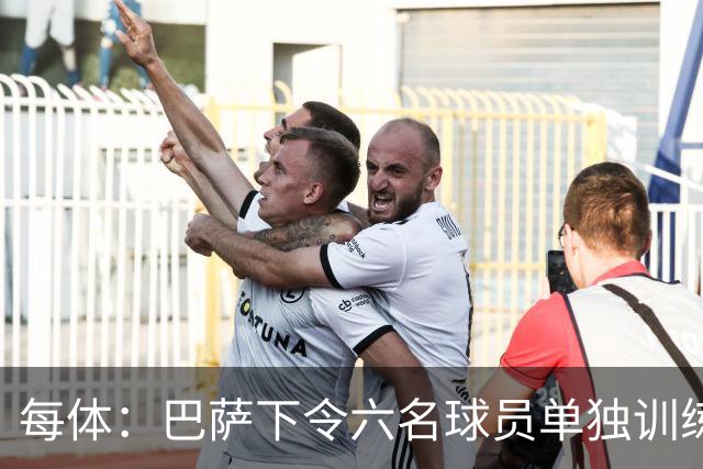每体：巴萨下令六名球员单独训练，这一举措引发部分球员强烈不满