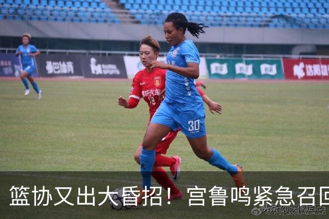 篮协又出大昏招！宫鲁鸣紧急召回两大国手：杨舒予这次被坑惨了！