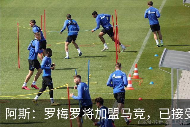 阿斯：罗梅罗将加盟马竞，已接受体检