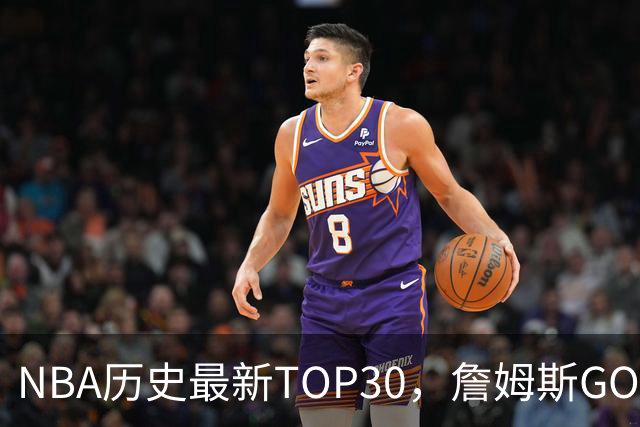 NBA历史最新TOP30，詹姆斯GOAT，阿杜库里10名以外！